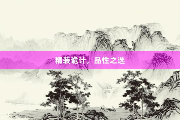 精装诡计,品性之选