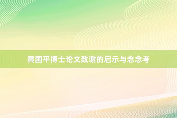 黄国平博士论文致谢的启示与念念考