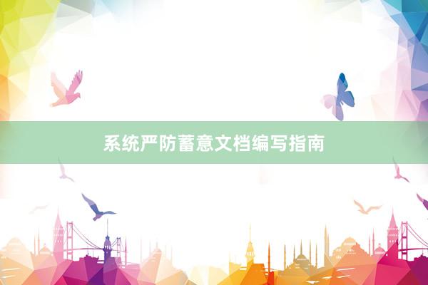 系统严防蓄意文档编写指南